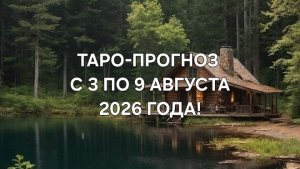 ТАРО-ПРОГНОЗ С 3 ПО 9 АВГУСТА 2026 ГОДА! ДЛЯ ВСЕХ ЗНАКОВ ЗОДИАКА! 🌼🌿