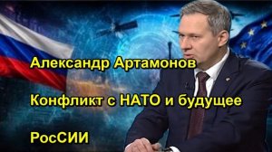Александр Артамонов Конфликт с НАТО и будущее РосСИИ