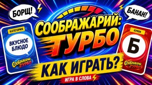 Настольная игра «Соображарий: Турбо» — правила, обзор и как играть