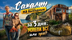 Сахалин за 3 дня. Успели всё или нет?