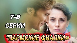 «ПАРМСКИЕ ФИАЛКИ « 7-8 СЕРИИ ((СЕРИАЛ 2026 ГО ДА