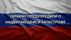 Украину предупредили о надвигающейся катастрофе