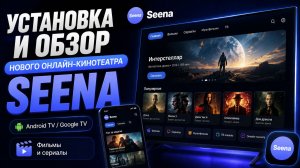 Установка и обзор нового онлайн-кинотеатра Seena
