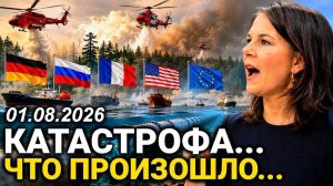 Прямо сейчас. В Германии Началось. Европа заявила о полном. Новости 02 августа Последние Новости