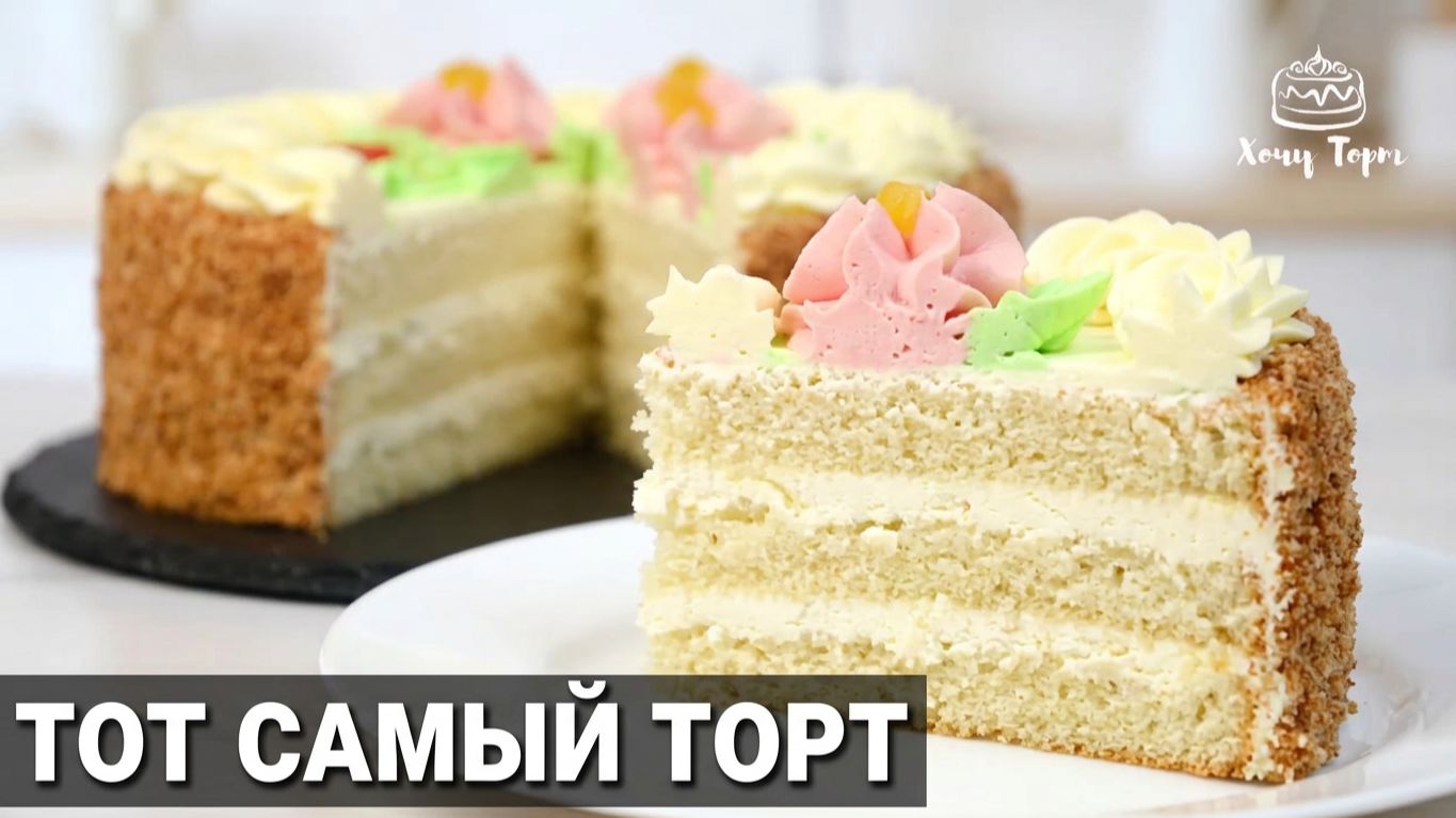 🎉 НЕ ЗРЯ ЭТОТ ТОРТ ЛЮБЯТ МИЛЛИОНЫ! Удивительно вкусный «БИСКВИТНО-КРЕМОВЫЙ» ТОРТ по ГОСТу СССР 🎂
