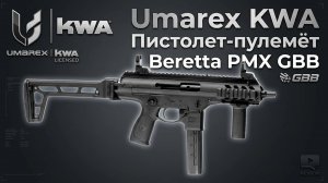 Пистолет пулемет BERETTA PMX