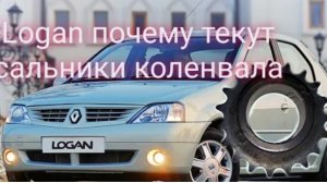 Logan течёт сальник коленвала. Замена звезды масляного насоса