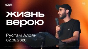 ЖИЗНЬ ВЕРОЮ, Рустам Алоян | «Слово Жизни», Новосибирск