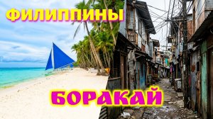 Боракай. Чистейшие пляжи и грязные деревни.mp4