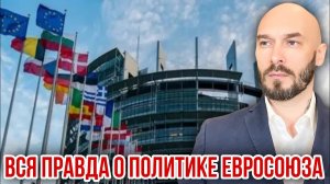 ВСЯ ПРАВДА О ПОЛИТИКЕ ЕВРОСОЮЗА
