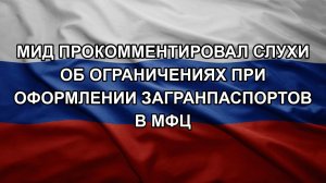 МИД прокомментировал слухи об ограничениях при оформлении загранпаспортов в МФЦ