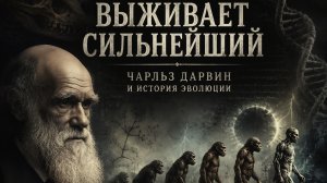 Теория Эволюции в реальной жизни