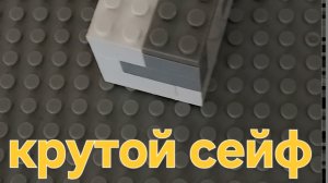 крутой сейф без деталей лего техник и без механизмов