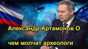 Александр Артамонов О чем молчат археологи