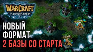 НОВЫЙ ФОРМАТ: 2 Базы со старта в Warcraft 3 Reforged