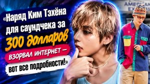 BTS в Ист‑Ратерфорде Тэхён появился в расслабленном, но модном наряде.../ ОЗВУЧКА TANIY/ ...
