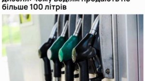 ‼️🇺🇦⛽️ АЗС Украины вводят лимиты на продажу дизельного топлива 50-100 литров на человека