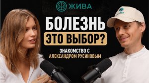 Почему люди не выздоравливают? | Александр Русинов честно о болезни, целительстве, НатуроПрактике