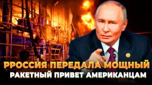 Россия передала мощный ракетный привет американцам