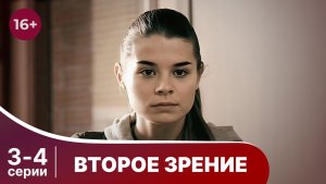 Второе зрение. Серии 3 и 4. Детектив. Смотреть онлайн в хорошем качестве