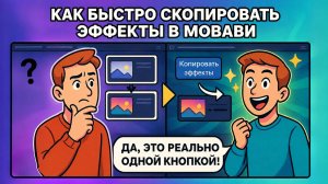 Как в Мовавике скопировать эффекты с одного клипа на другой