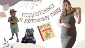 ГОТОВИМСЯ К ДЕТСКОМУ САДУ || медкомиссия 🩺 одежда и обувь в садик 🧸