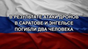 В результате атаки дронов в Саратове и Энгельсе погибли два человека