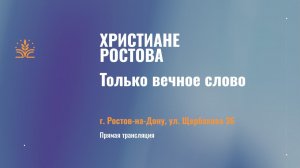 Воскресное утреннее служение 02.08.2026 г Ростов на Дону