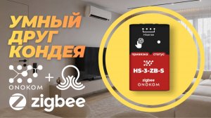 [#158] Подключаю Zigbee-шлюзы ONOKOM вместо родных WiFi-модулей кондиционеров