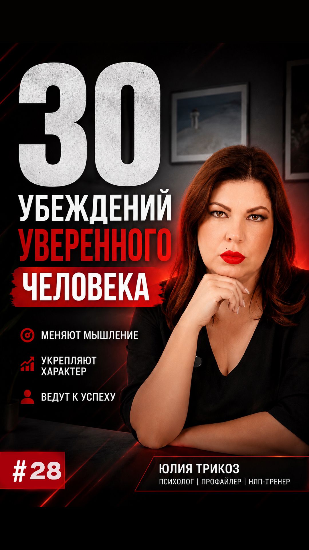 30 Убеждений уверенного в себе человека 28