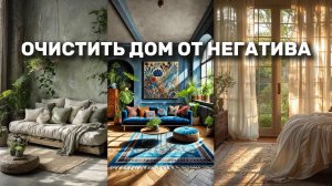 ОЧИСТИТЬ ДОМ ОТ НЕГАТИВА и установить защиту