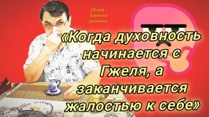 02-08-2026«Когда духовность начинается с Гжеля, а заканчивается жалостью к себе»