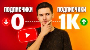 КАК РАСКРУТИТЬ ЮТУБ КАНАЛ С НУЛЯ В 2026 ГОДУ | КАК НАБРАТЬ ПЕРВУЮ 1000 ПОДПИСЧИКОВ В ЮТУБЕ