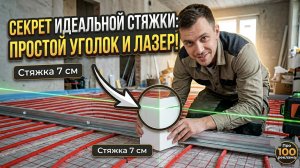 Как выставить маяки для стяжки теплого пола. Мой способ с лазером и пластиковым уголком.
