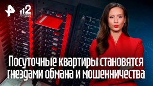 Аферисты-гастролеры превращают посуточные квартиры в узлы связи для обмана