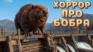 ХОРРОР ПРО БОБРА ( Don't Mess With Bober )