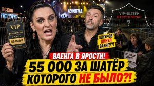 Ваенга В ЯРОСТИ! Заплатила 55 000 за ШАТЁР, которого НЕ СУЩЕСТВОВАЛО! Шнуров Кинул Ваенгу?!