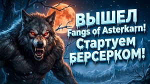 ИДЕАЛЬНЫЙ ВЕРВУЛЬФ ДЛЯ СТАРТА в Fangs of Asterkarn Grim Dawn?! С полного нуля для новичков!