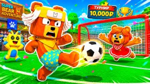 ФУТБОЛЬНЫЙ ТУРНИР НА 10000 РУБЛЕЙ в СУПЕР МИШКА! Super Bear Adventure