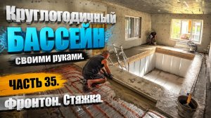 ВСЕСЕЗОННЫЙ БАССЕЙН своими руками. ЧАСТЬ 35. Обшили фронтон. Залили стяжку теплого пола.