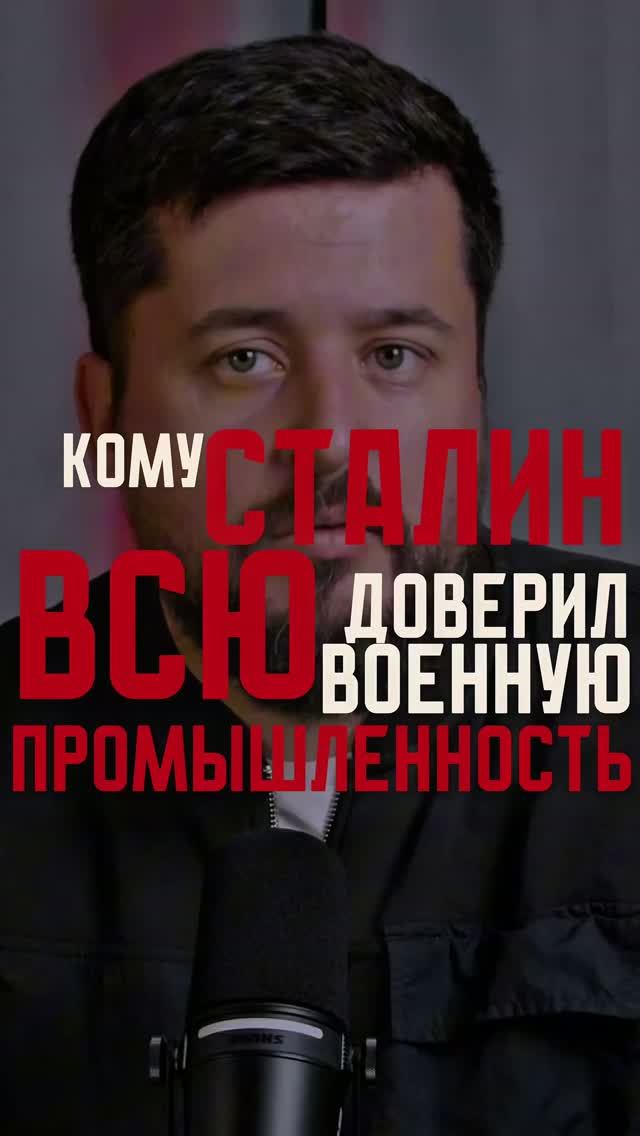 Кому Сталин доверил всю военную промышленность | Победа 9/45