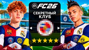 Я перестроил СЕКРЕТНЫЙ КЛУБ игроками НЕ ИЗ ТОП-5 ЛИГ