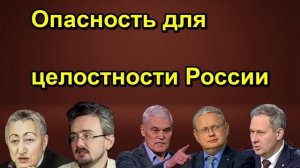 Опасность для целостности России