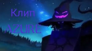 Клип Azure | Forsaken
