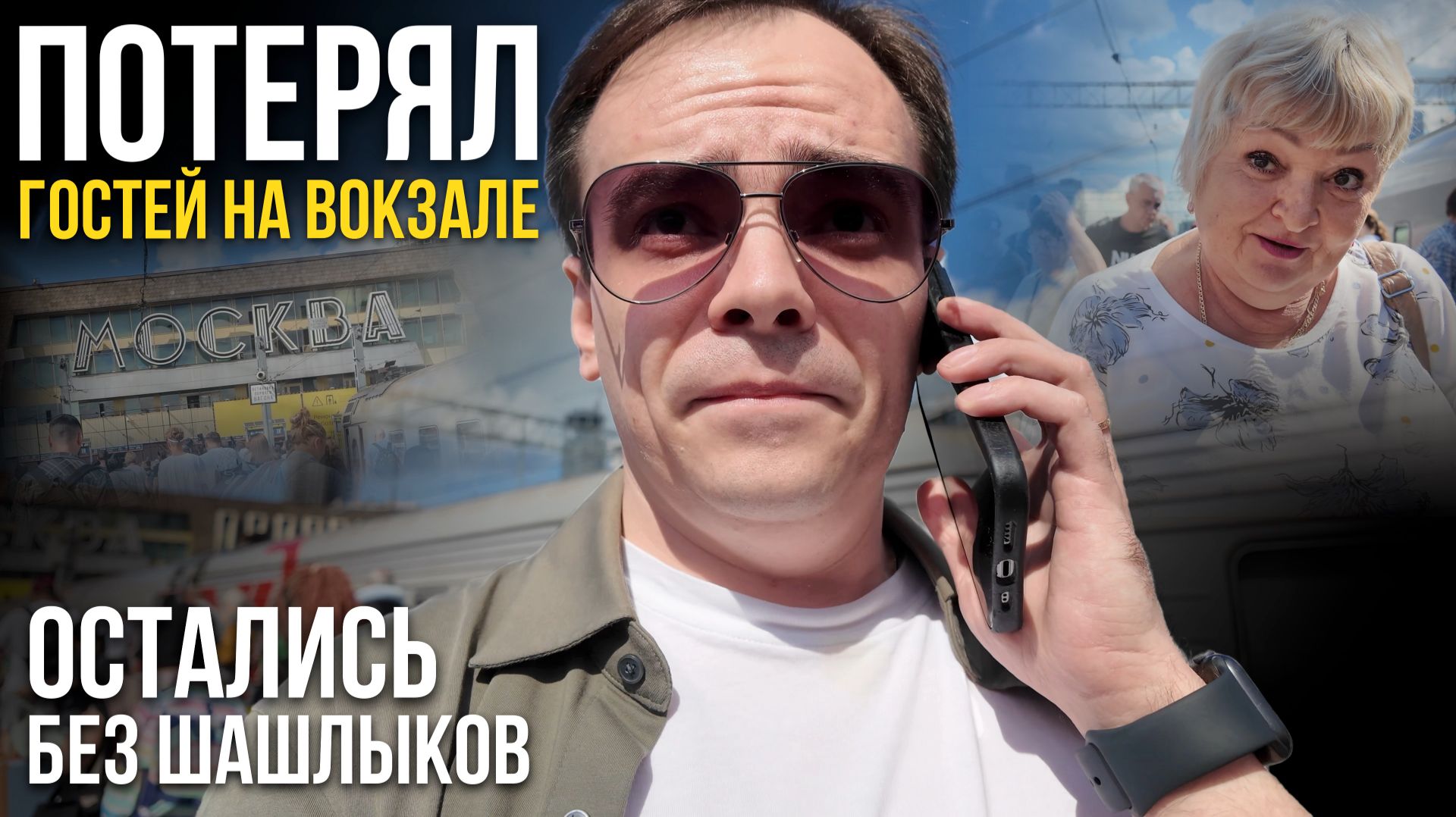 ПОТЕРЯЛ гостей на Павелецком вокзале, ОНИ ЕЩЕ НЕ ЗНАЛИ что их ждет НА ДАЧЕ!