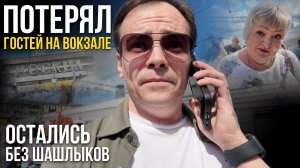 ПОТЕРЯЛ гостей на Павелецком вокзале, ОНИ ЕЩЕ НЕ ЗНАЛИ что их ждет НА ДАЧЕ!