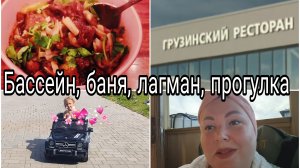 01-08-2026 Бассейн , баня, лагман в казане * Прогулка по Славянке
