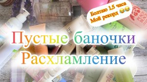 Пустые баночки (и не только) вторая половина июля. Часть 2.