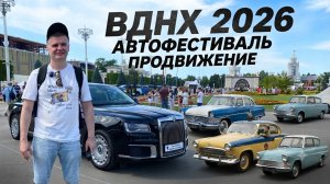 Машина Гагарина, тачка Гарри Поттера и тонны раритета. Автофестиваль «Продвижение» на ВДНХ