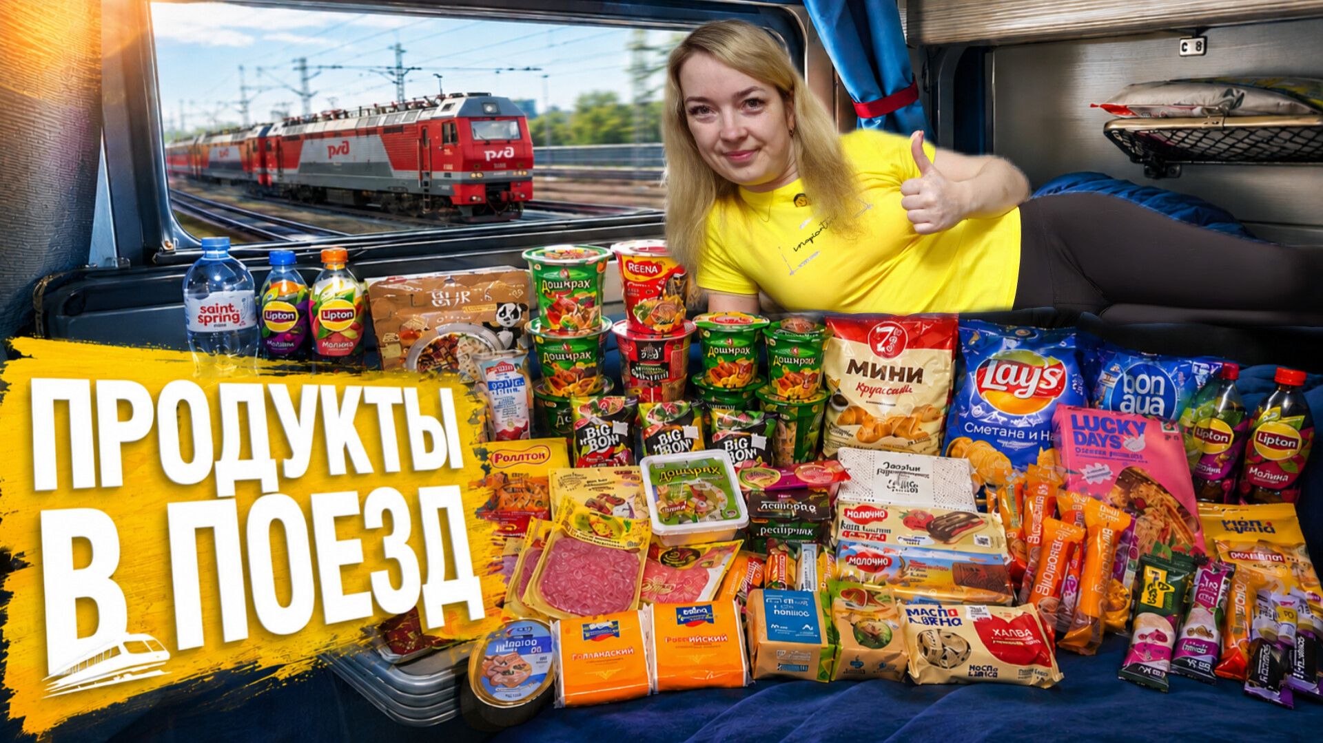Продукты в Поезд / Подготовка к отпуску в Анапе